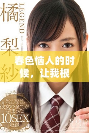 春色恼人的时候，让我根本无法安然入睡。