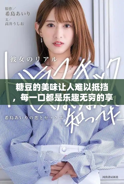 糖豆的美味让人难以抵挡，每一口都是乐趣无穷的享受。