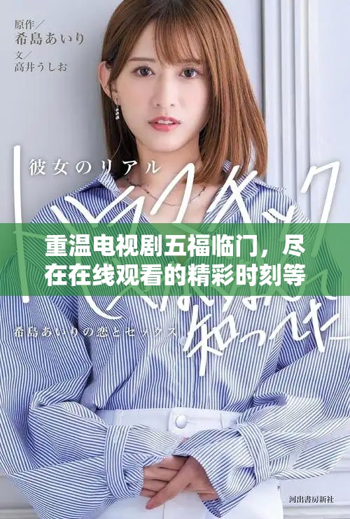重温电视剧五福临门，尽在在线观看的精彩时刻等你来体验