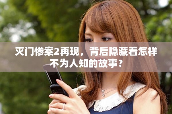 灭门惨案2再现，背后隐藏着怎样不为人知的故事？