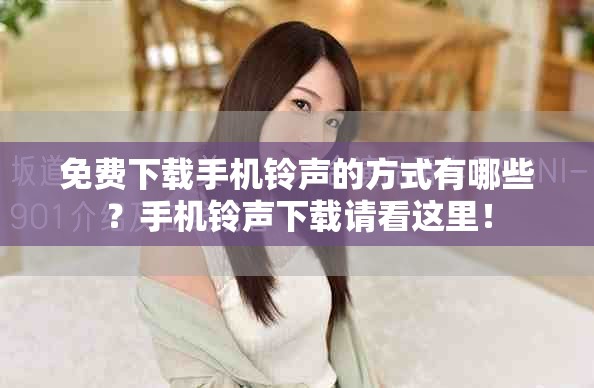 免费下载手机铃声的方式有哪些？手机铃声下载请看这里！