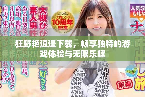 狂野艳逍遥下载，畅享独特的游戏体验与无限乐趣