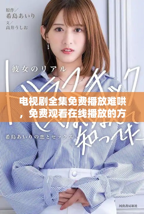 电视剧全集免费播放难哄，免费观看在线播放的方式你知道吗