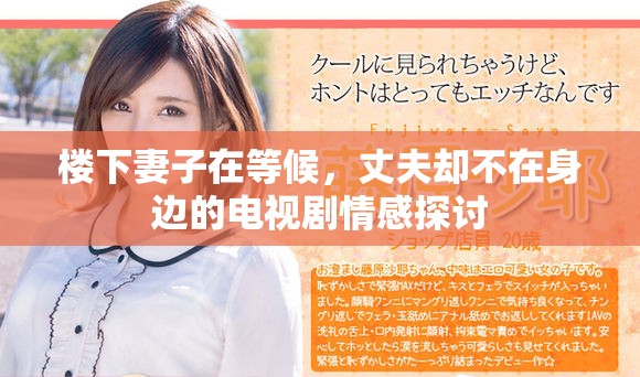 楼下妻子在等候，丈夫却不在身边的电视剧情感探讨
