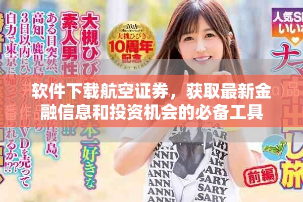 软件下载航空证券，获取最新金融信息和投资机会的必备工具