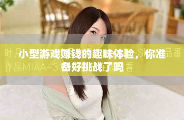 小型游戏赚钱的趣味体验，你准备好挑战了吗