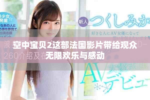 空中宝贝2这部法国影片带给观众无限欢乐与感动