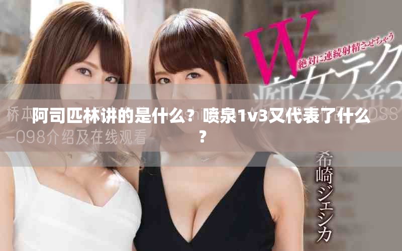 阿司匹林讲的是什么？喷泉1v3又代表了什么？