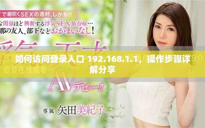 如何访问登录入口 192.168.1.1，操作步骤详解分享