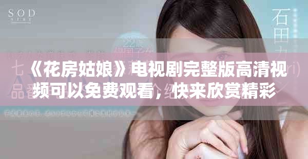 《花房姑娘》电视剧完整版高清视频可以免费观看，快来欣赏精彩内容吧！