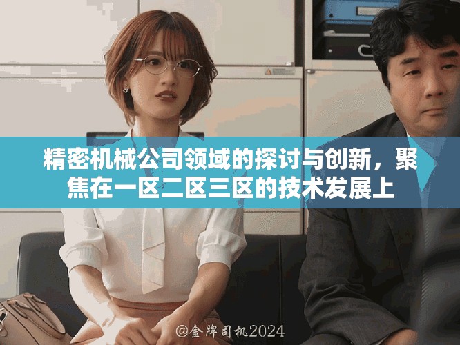 精密机械公司领域的探讨与创新，聚焦在一区二区三区的技术发展上