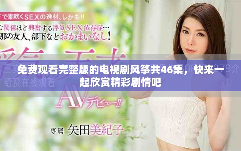 免费观看完整版的电视剧风筝共46集，快来一起欣赏精彩剧情吧