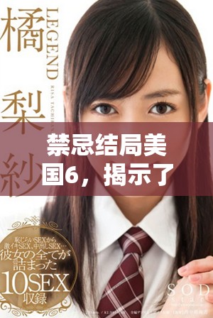 禁忌结局美国6，揭示了怎样的深层秘密和惊人真相？
