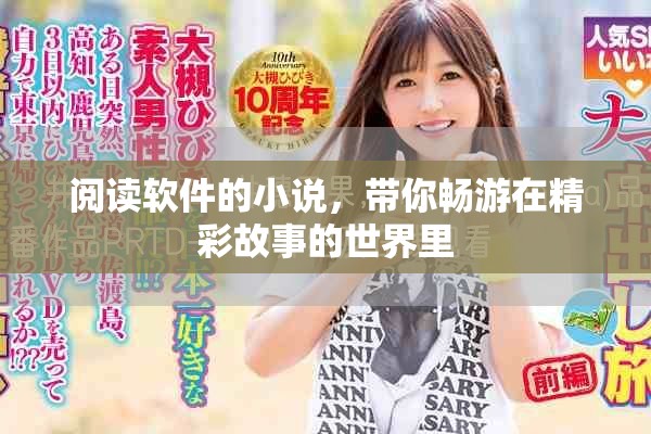 阅读软件的小说，带你畅游在精彩故事的世界里