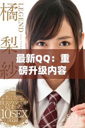 最新QQ：重磅升级内容与功能全面解析，赶快来体验吧！