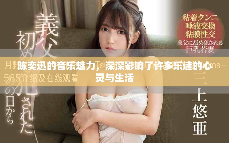陈奕迅的音乐魅力，深深影响了许多乐迷的心灵与生活
