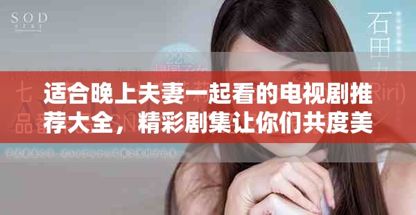 适合晚上夫妻一起看的电视剧推荐大全，精彩剧集让你们共度美好时光