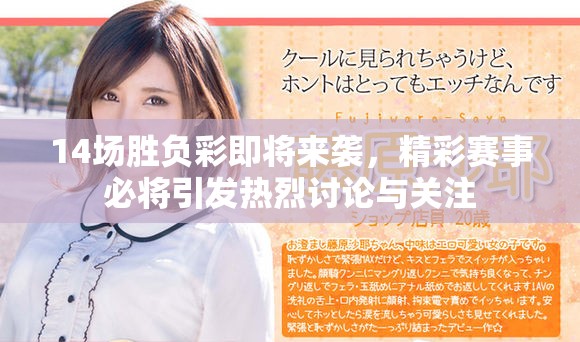 14场胜负彩即将来袭，精彩赛事必将引发热烈讨论与关注