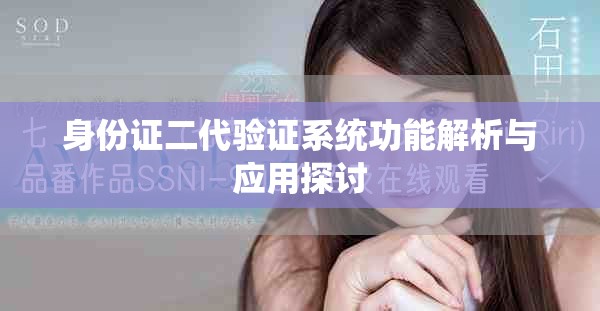 身份证二代验证系统功能解析与应用探讨