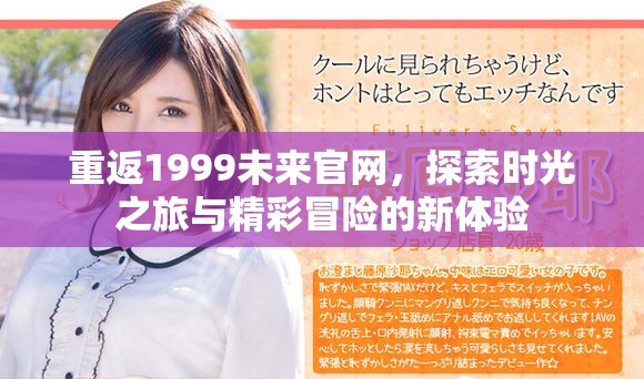 重返1999未来官网，探索时光之旅与精彩冒险的新体验
