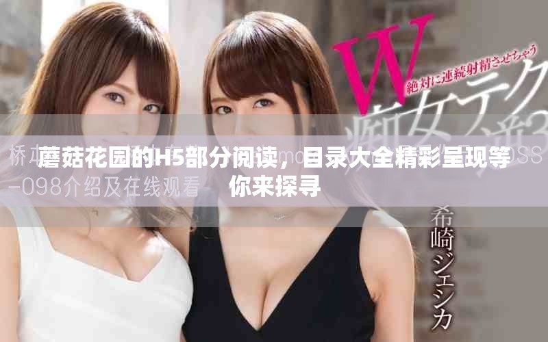 蘑菇花园的H5部分阅读，目录大全精彩呈现等你来探寻