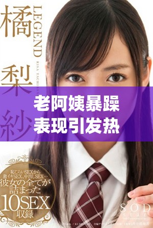 老阿姨暴躁表现引发热议，csgo比赛结果让人意外震惊