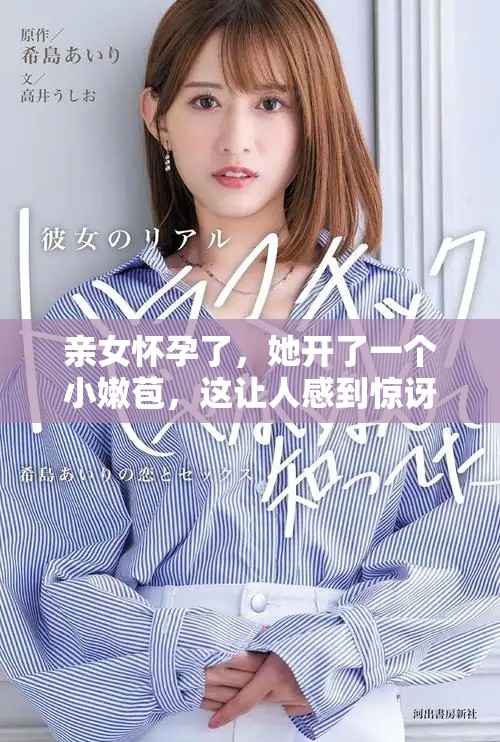 亲女怀孕了，她开了一个小嫩苞，这让人感到惊讶