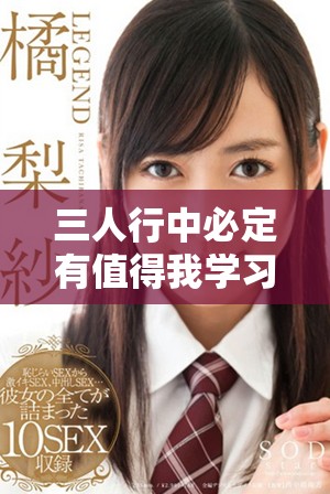 三人行中必定有值得我学习的师长存在