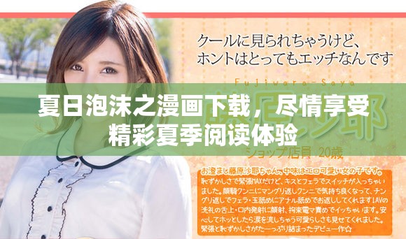 夏日泡沫之漫画下载，尽情享受精彩夏季阅读体验