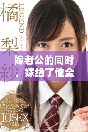 嫁老公的同时，嫁给了他全家人的生活和责任