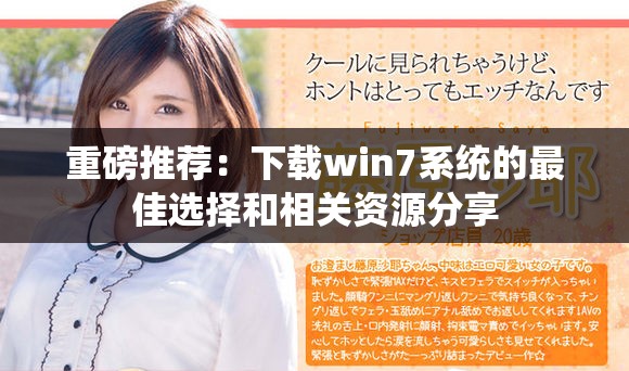 重磅推荐：下载win7系统的最佳选择和相关资源分享