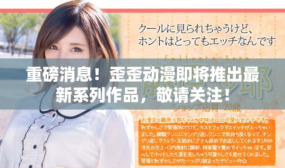 重磅消息！歪歪动漫即将推出最新系列作品，敬请关注！