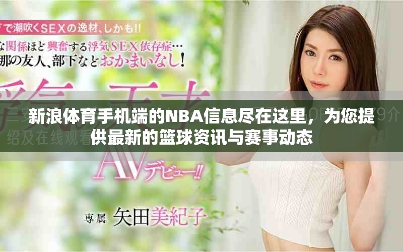 新浪体育手机端的NBA信息尽在这里，为您提供最新的篮球资讯与赛事动态