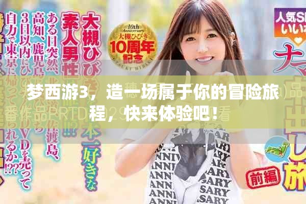 梦西游3，造一场属于你的冒险旅程，快来体验吧！