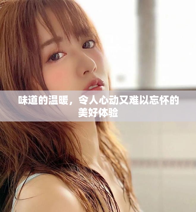 味道的温暖，令人心动又难以忘怀的美好体验