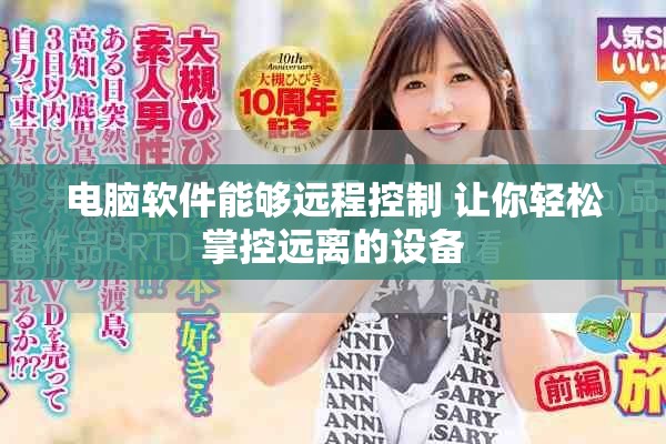 电脑软件能够远程控制 让你轻松掌控远离的设备