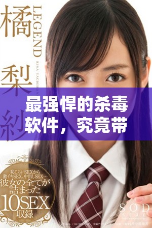 最强悍的杀毒软件，究竟带来了怎样的保护与保障呢