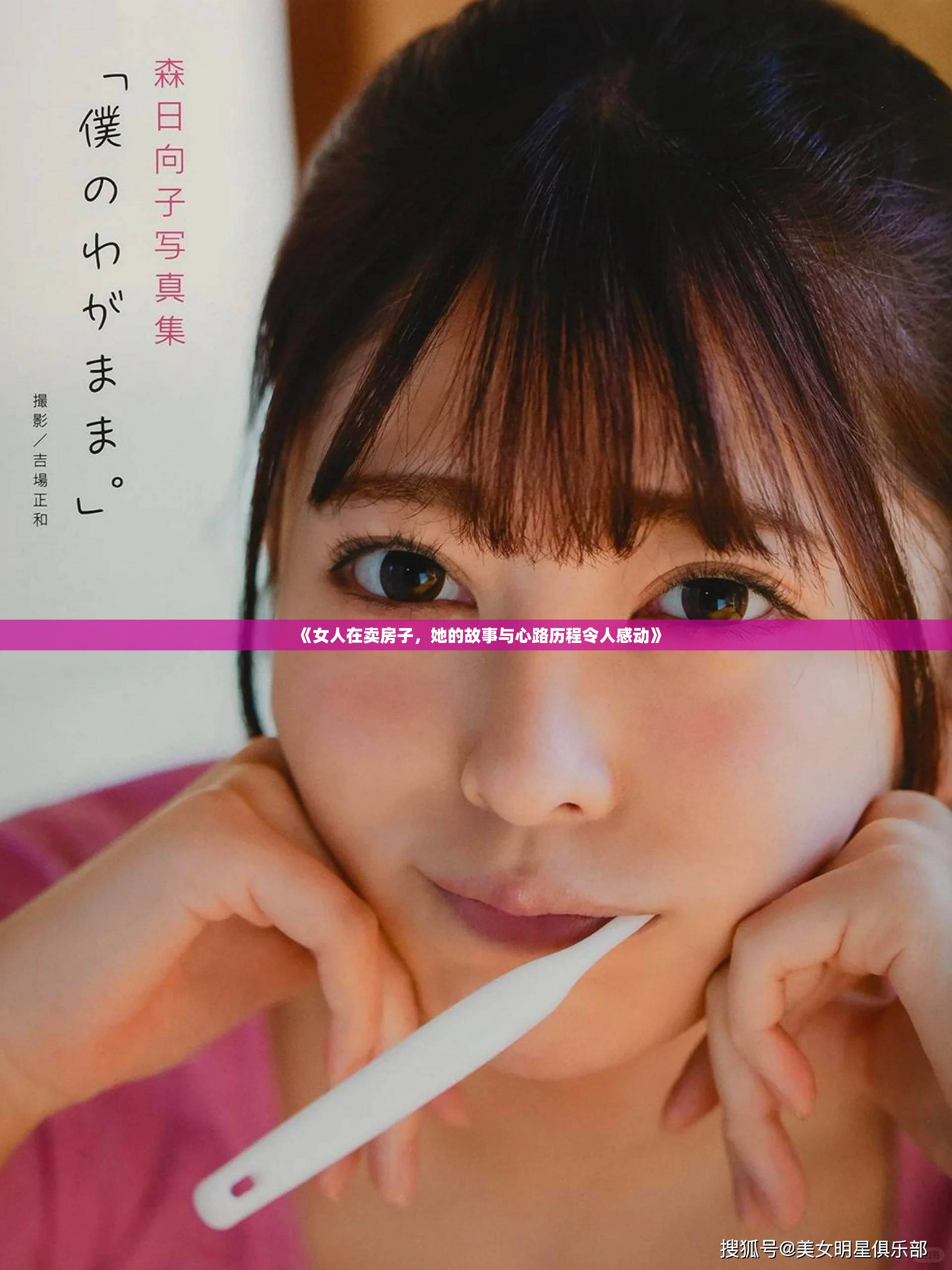《女人在卖房子，她的故事与心路历程令人感动》