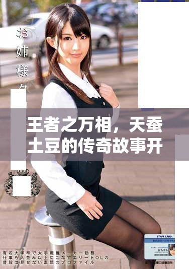 王者之万相，天蚕土豆的传奇故事开启了新的篇章