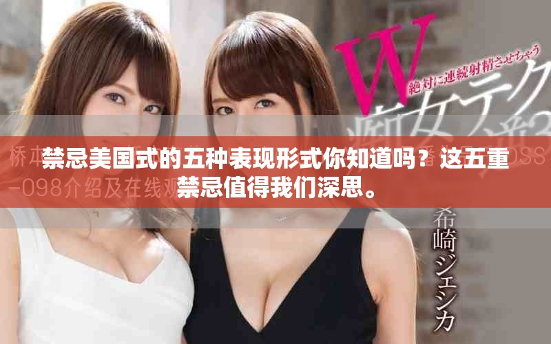 禁忌美国式的五种表现形式你知道吗？这五重禁忌值得我们深思。