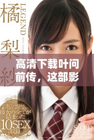 高清下载叶问前传，这部影片值得你关注和拥有