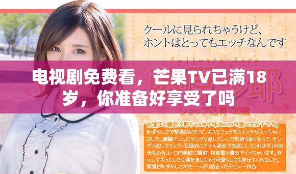 电视剧免费看，芒果TV已满18岁，你准备好享受了吗