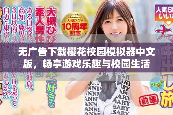 无广告下载樱花校园模拟器中文版，畅享游戏乐趣与校园生活