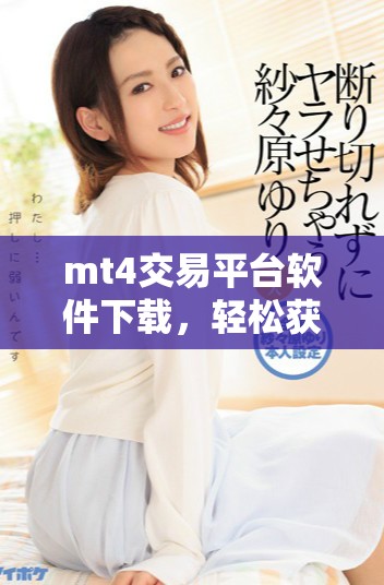 mt4交易平台软件下载，轻松获取你的专属交易工具与资源