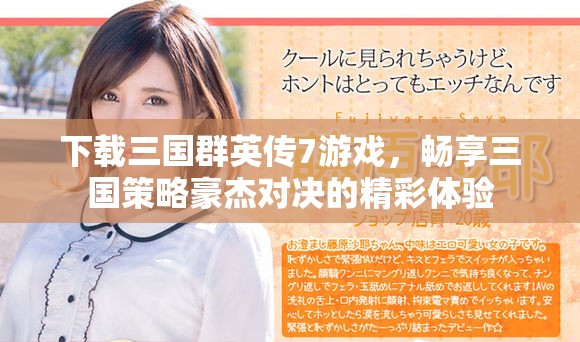 下载三国群英传7游戏，畅享三国策略豪杰对决的精彩体验