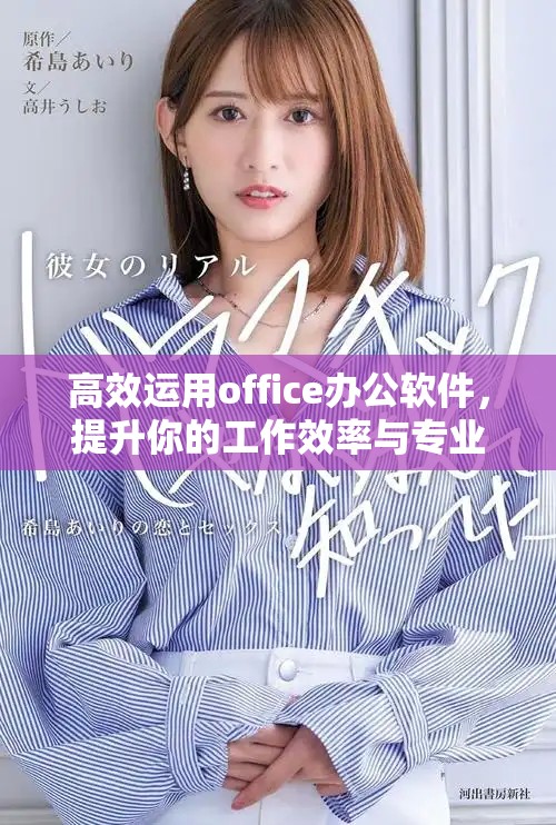 高效运用office办公软件，提升你的工作效率与专业技能