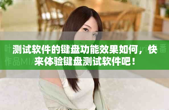 测试软件的键盘功能效果如何，快来体验键盘测试软件吧！