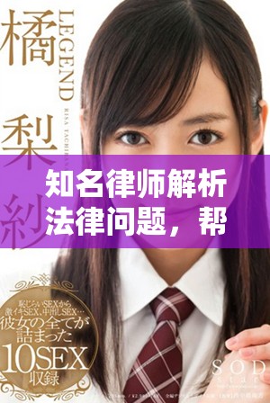 知名律师解析法律问题，帮助公众更好理解法律知识