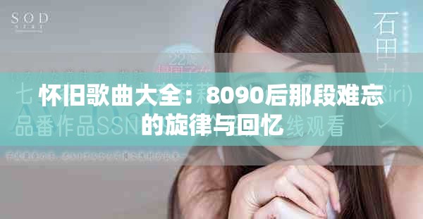 怀旧歌曲大全：8090后那段难忘的旋律与回忆
