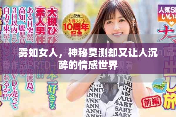雾如女人，神秘莫测却又让人沉醉的情感世界